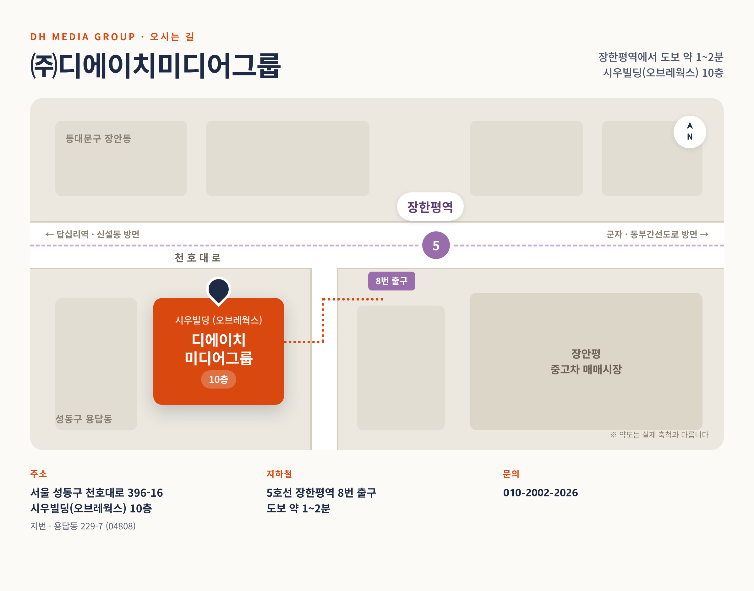 운영사 (주)디에이치미디어그룹 위치 지도: 서울특별시 성동구 천호대로 396-16 시우빌딩